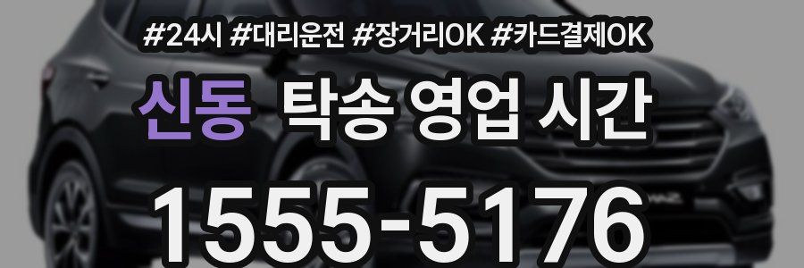 신동 탁송 영업 시간