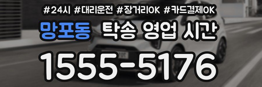 망포동 탁송 영업 시간