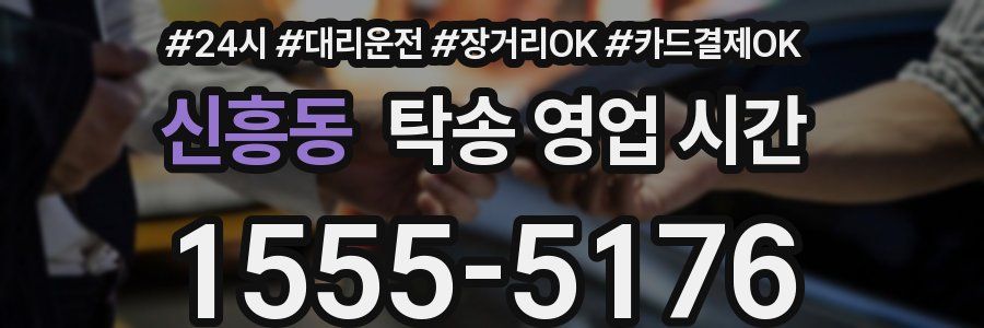 신흥동 탁송 영업 시간