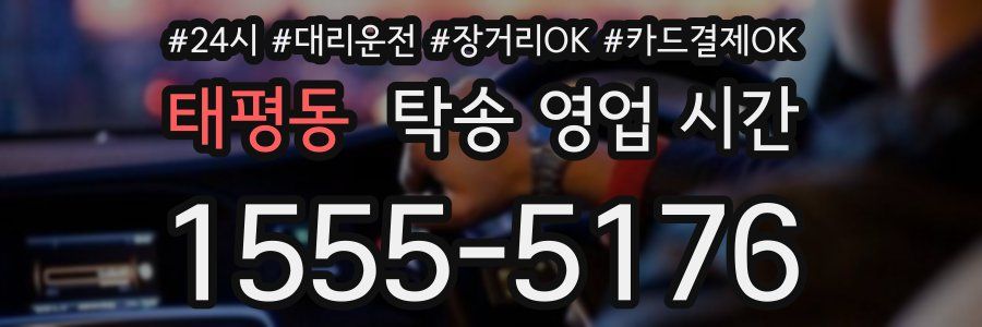 태평동 탁송 영업 시간