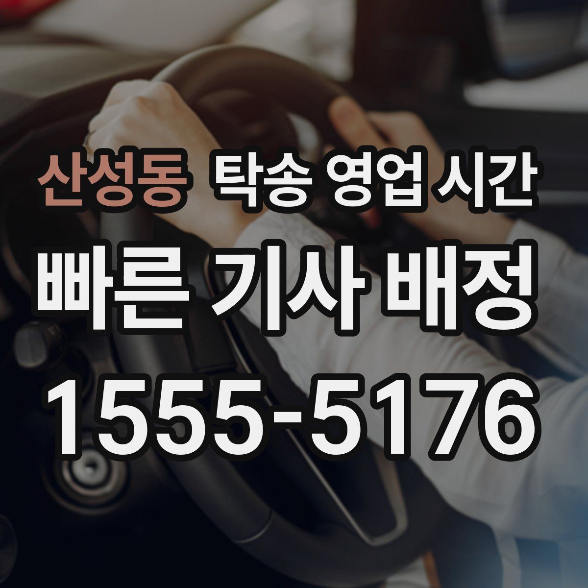산성동 탁송 영업 시간