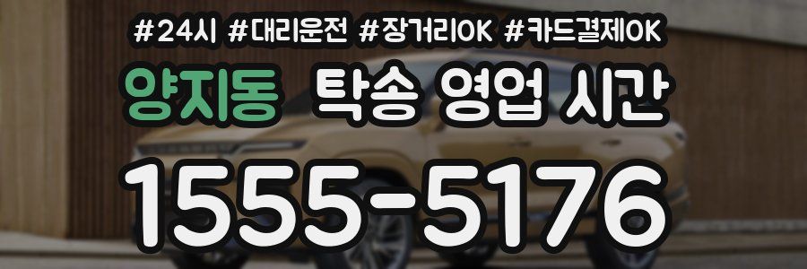 양지동 탁송 영업 시간