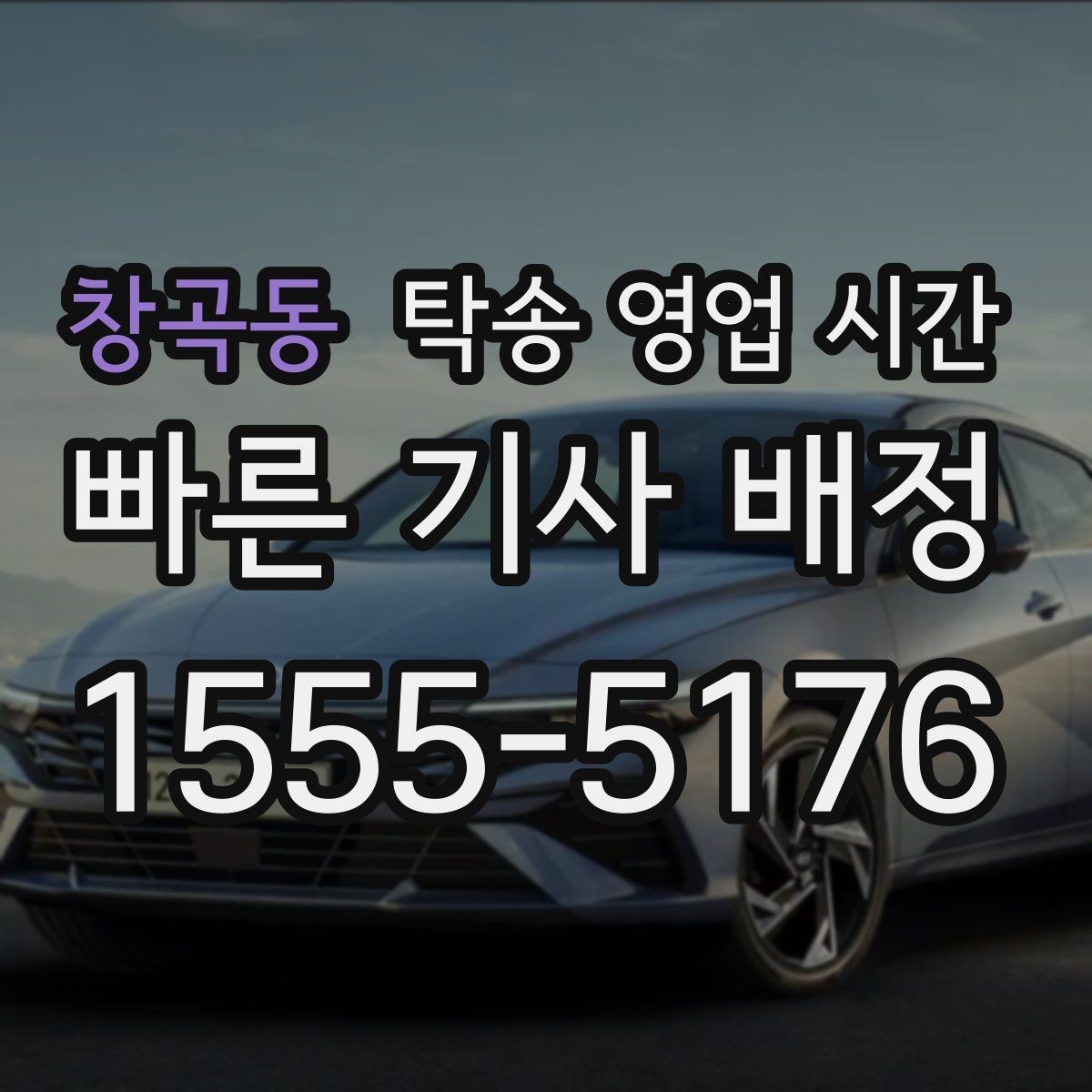 창곡동 탁송 영업 시간 업무 종료 후 수령 가능한지