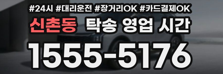 신촌동 탁송 영업 시간