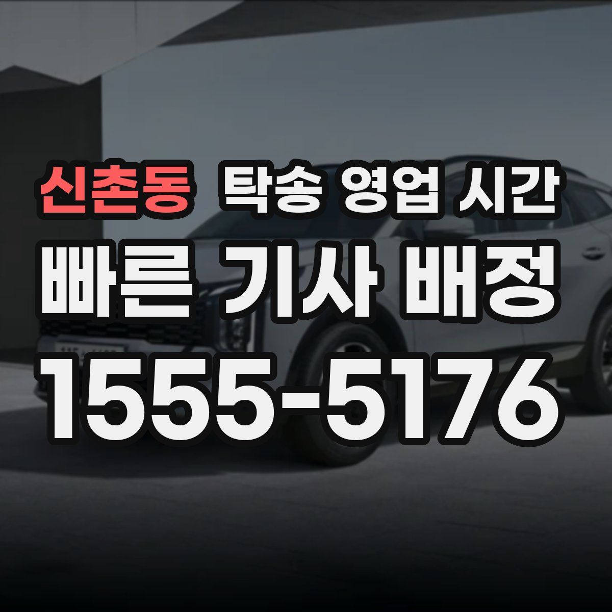 신촌동 탁송 영업 시간