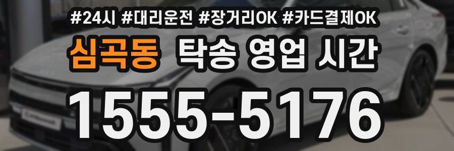 심곡동 탁송 영업 시간