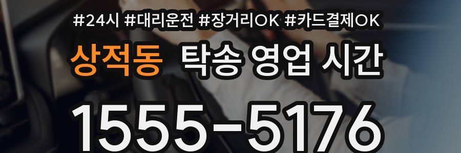 상적동 탁송 영업 시간