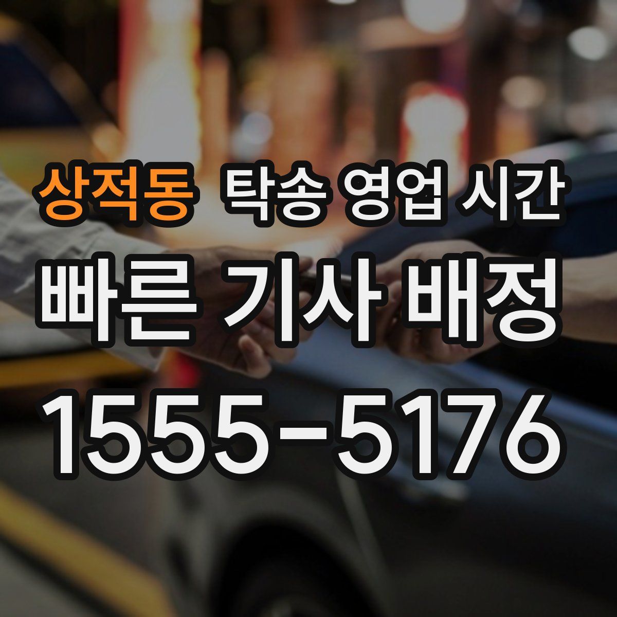상적동 탁송 영업 시간