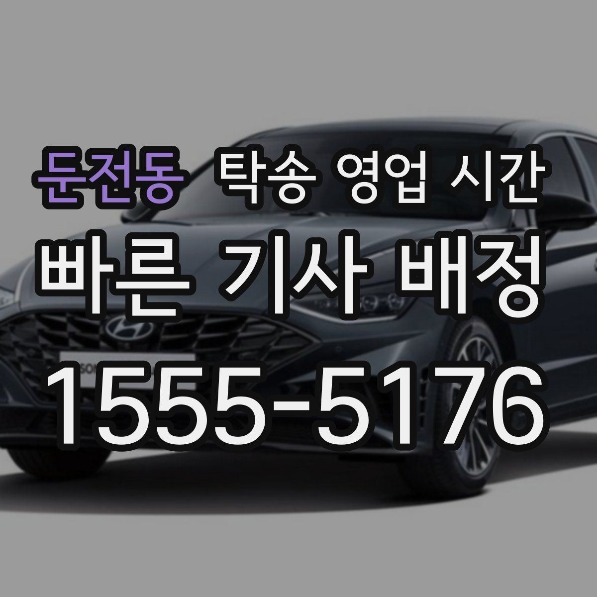 둔전동 탁송 영업 시간 주간과 야간 안내 기준 비교