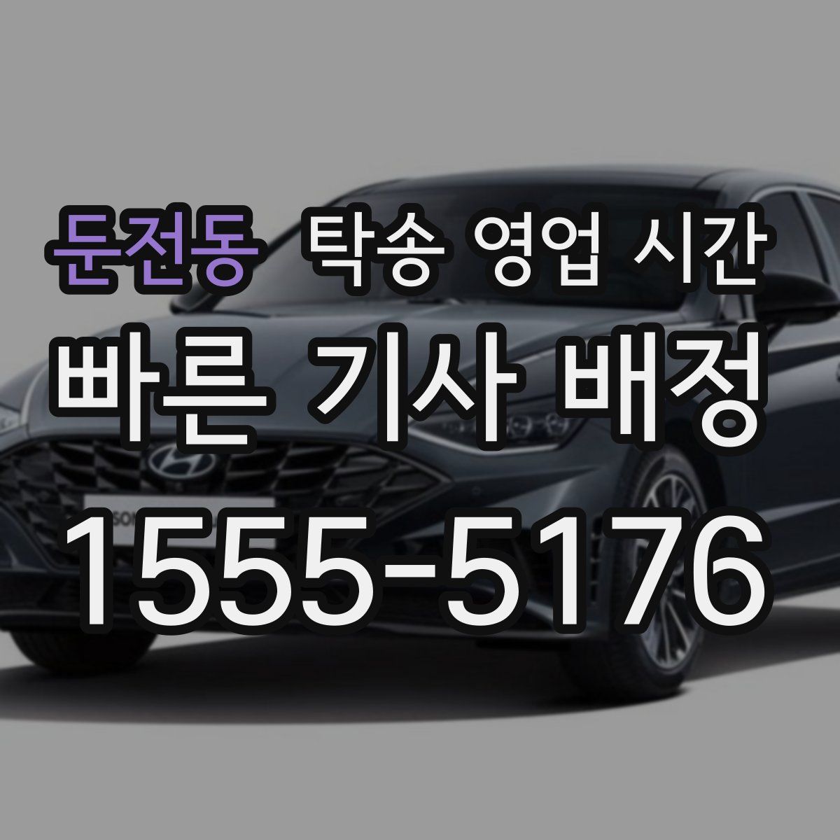 둔전동 탁송 영업 시간