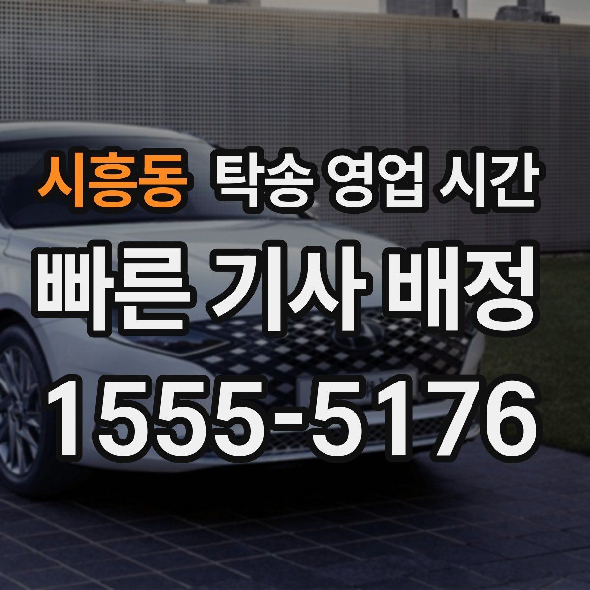 시흥동 탁송 영업 시간 공휴일 배차 가능 범위 살펴보기