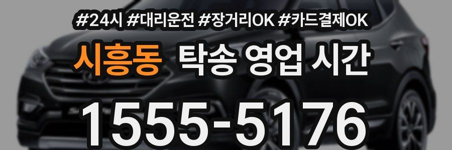 시흥동 탁송 영업 시간