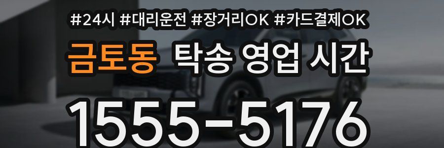 금토동 탁송 영업 시간