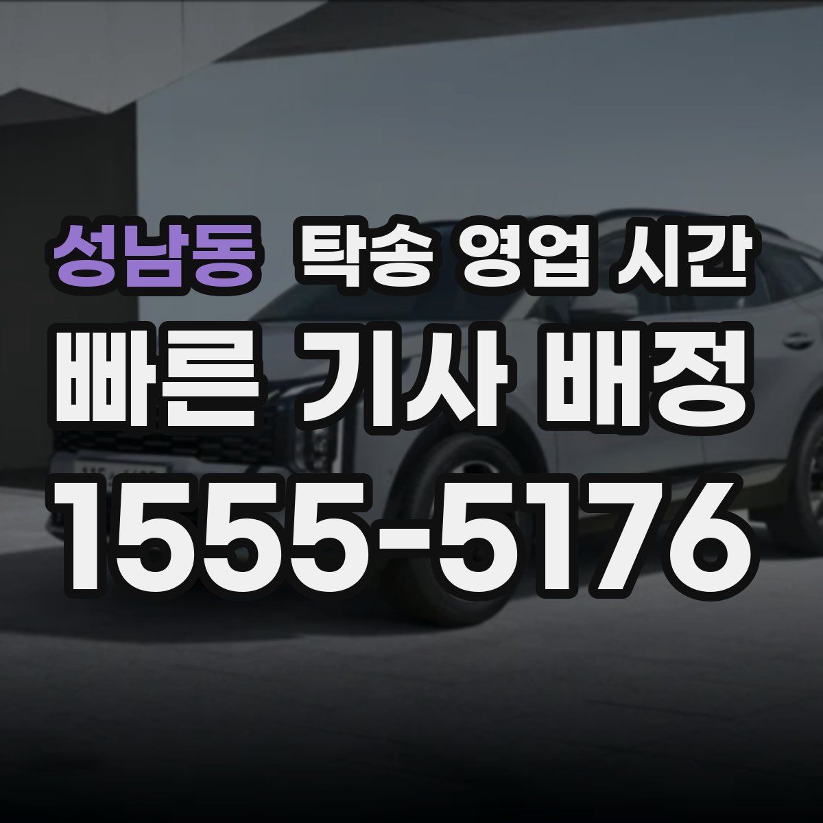 성남동 탁송 영업 시간
