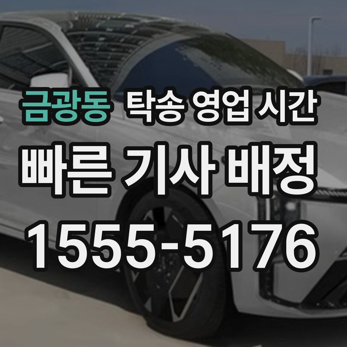 금광동 탁송 영업 시간 야간 접수 시 추가 확인할 항목