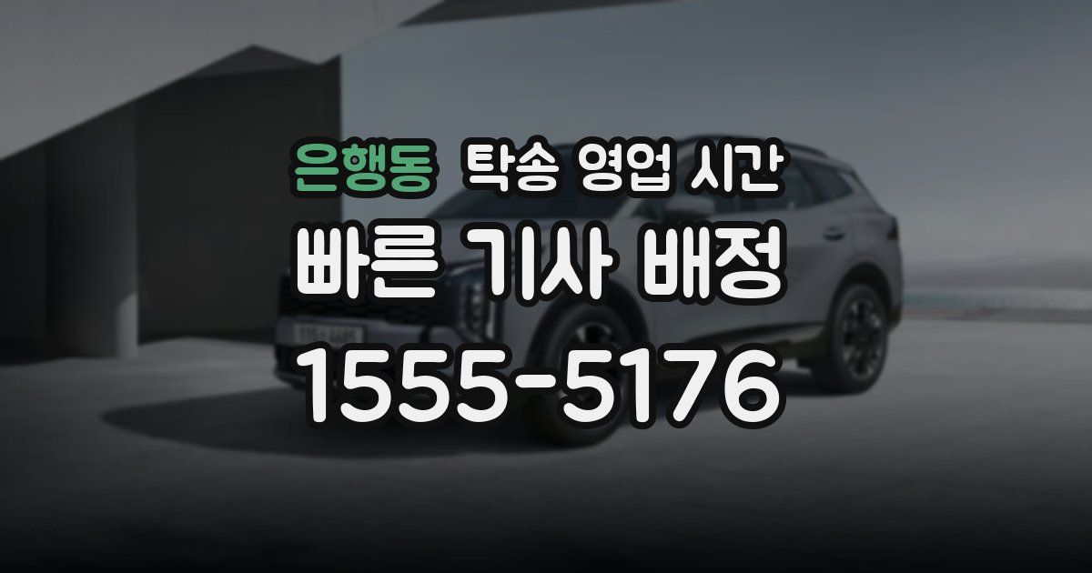 은행동 탁송 영업 시간