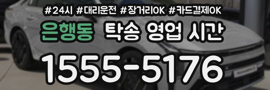 은행동 탁송 영업 시간