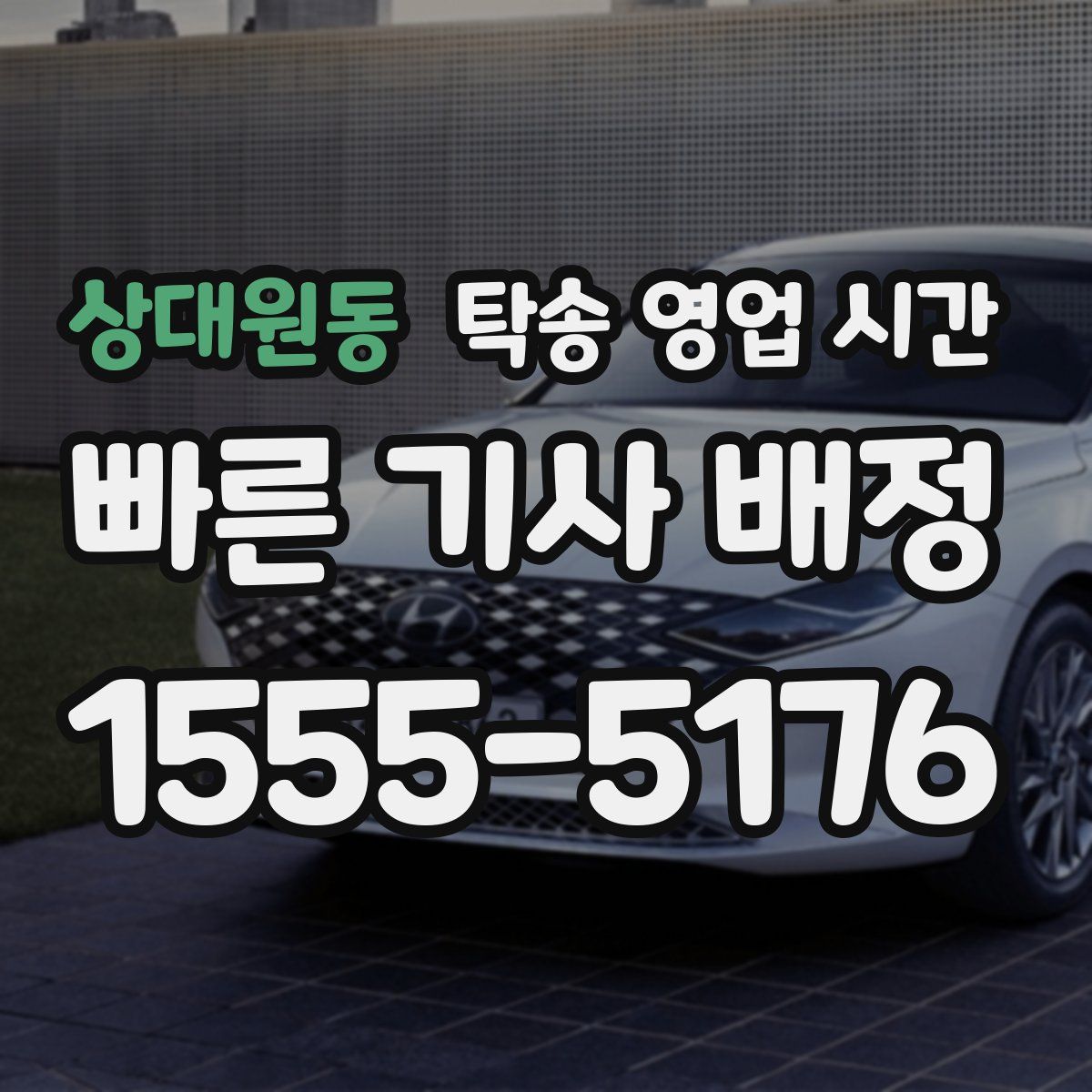 상대원동 탁송 영업 시간
