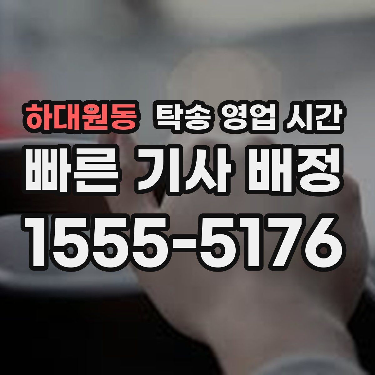 하대원동 탁송 영업 시간 평일과 주말 접수 기준 차이