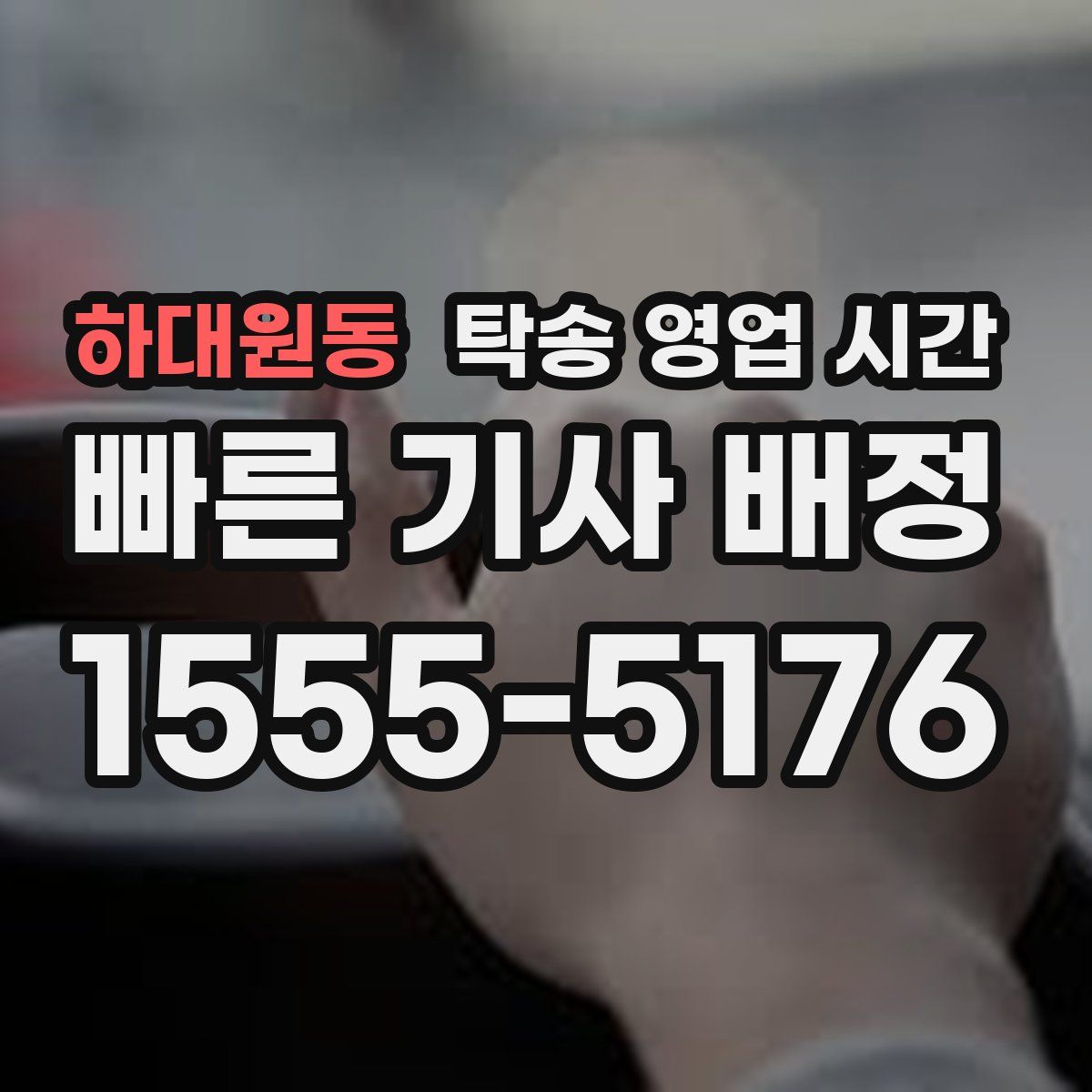 하대원동 탁송 영업 시간
