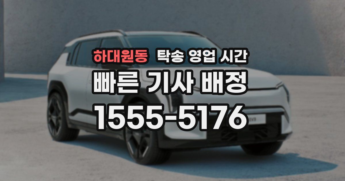 하대원동 탁송 영업 시간