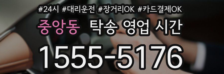 중앙동 탁송 영업 시간