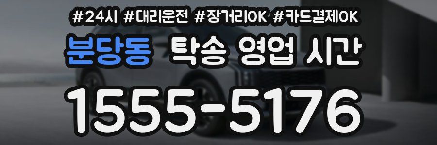 분당동 탁송 영업 시간