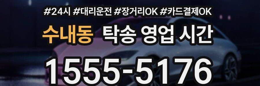 수내동 탁송 영업 시간