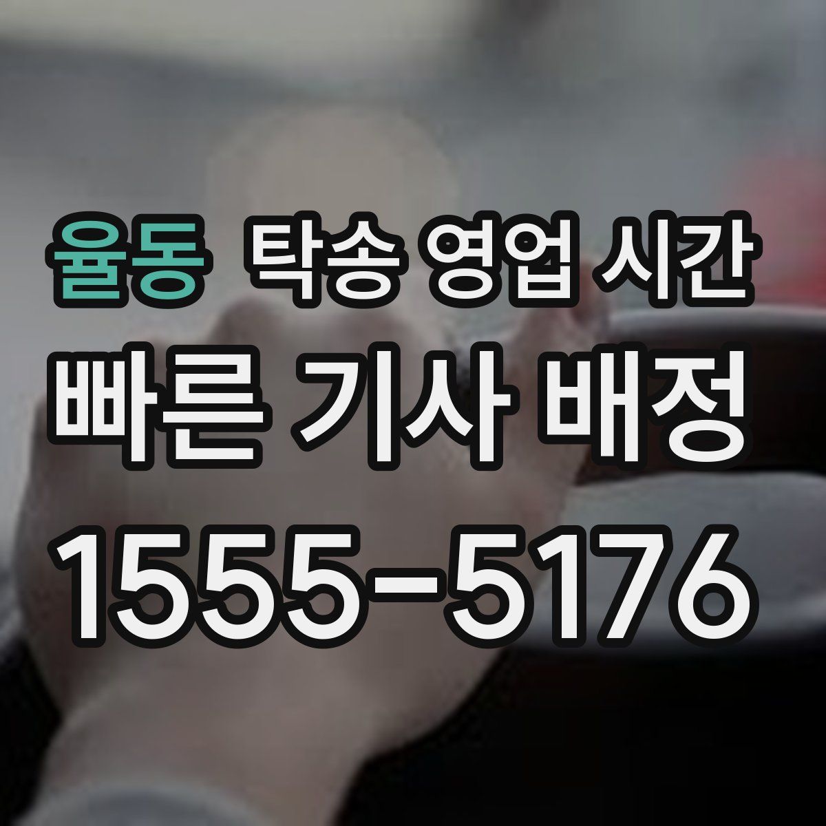 율동 탁송 영업 시간