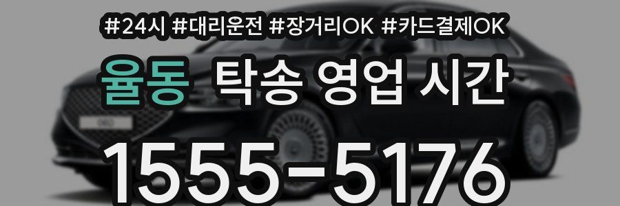 율동 탁송 영업 시간