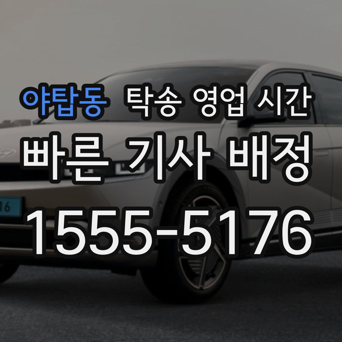 야탑동 탁송 영업 시간