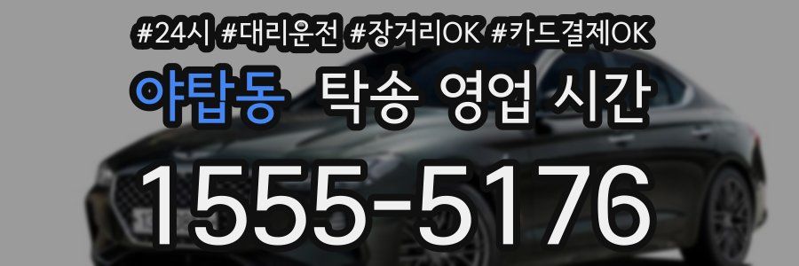 야탑동 탁송 영업 시간