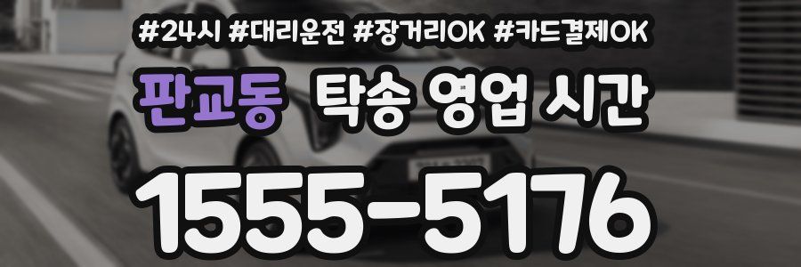 판교동 탁송 영업 시간