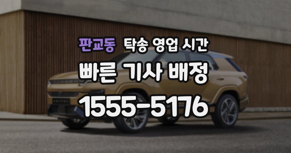판교동 탁송 영업 시간