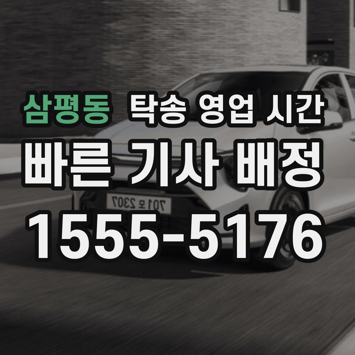 삼평동 탁송 영업 시간