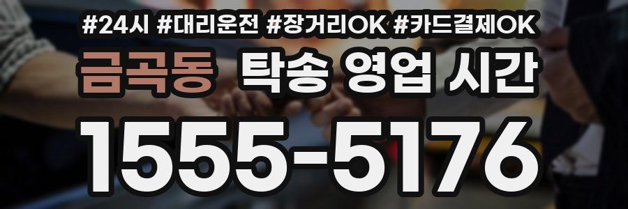 금곡동 탁송 영업 시간