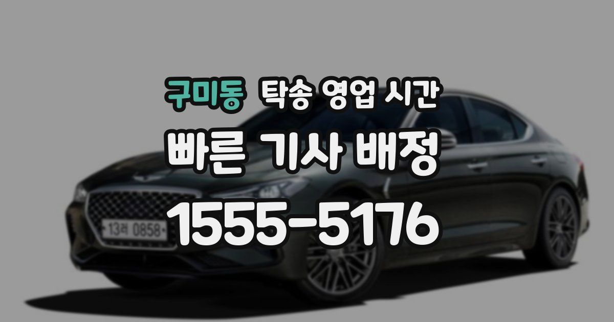 구미동 탁송 영업 시간