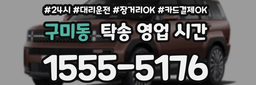 구미동 탁송 영업 시간