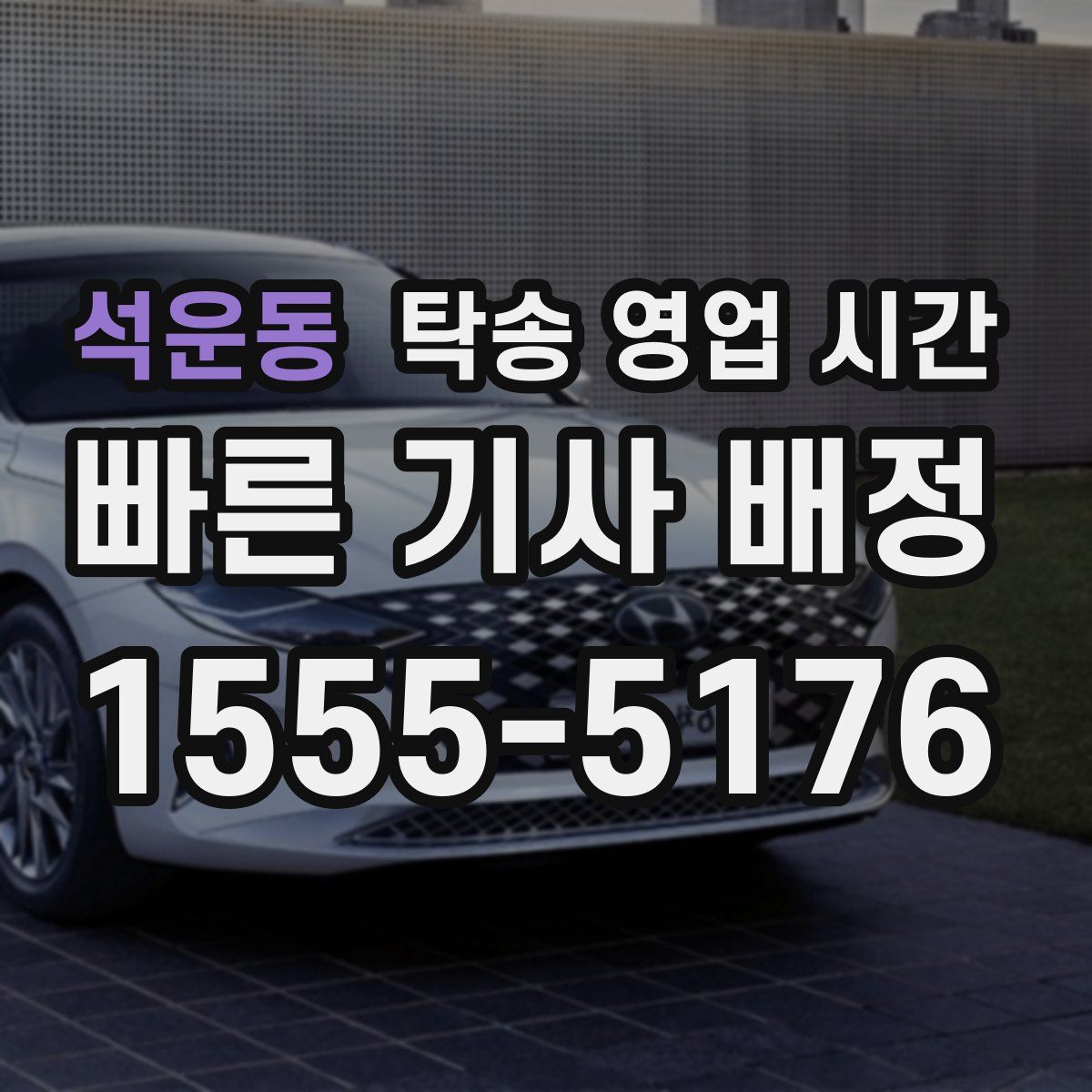 석운동 탁송 영업 시간