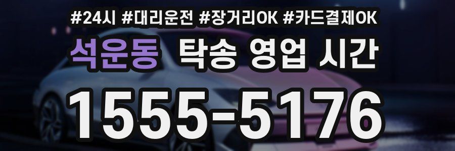 석운동 탁송 영업 시간
