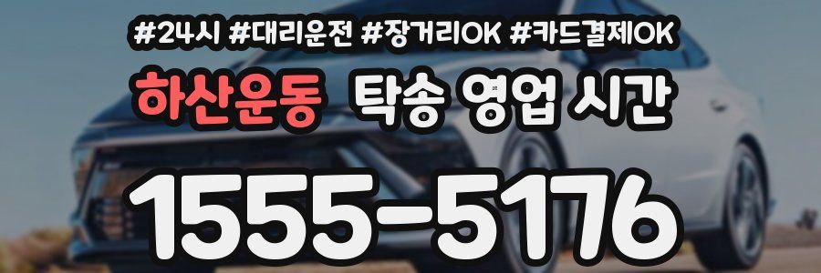 하산운동 탁송 영업 시간
