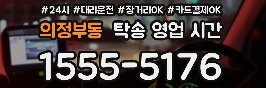 의정부동 탁송 영업 시간