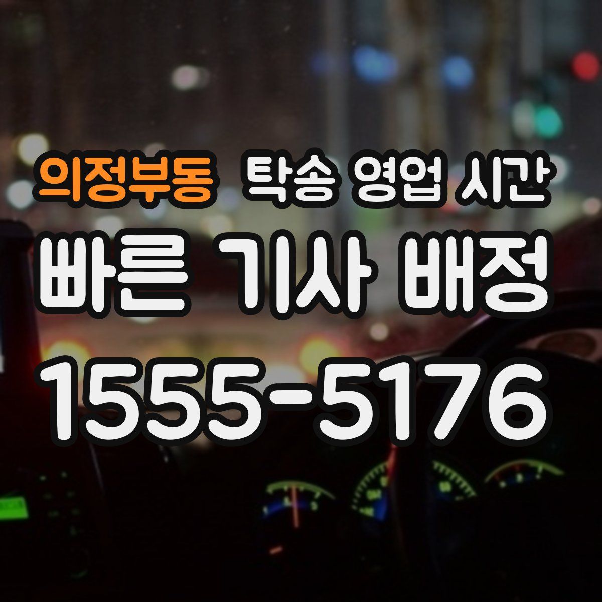 의정부동 탁송 영업 시간