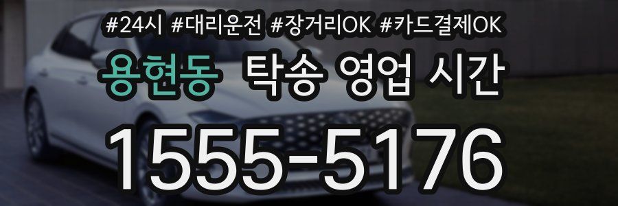 용현동 탁송 영업 시간