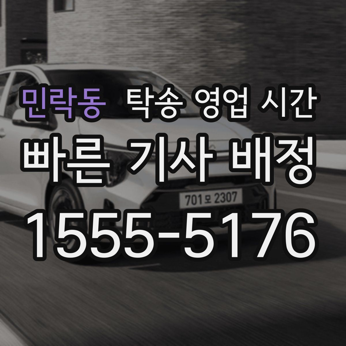 민락동 탁송 영업 시간