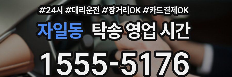 자일동 탁송 영업 시간