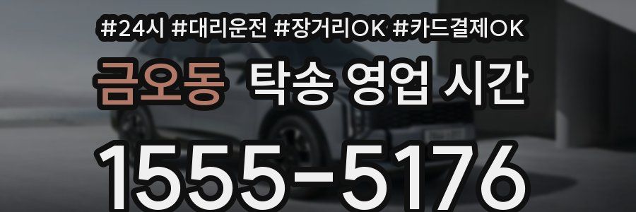 금오동 탁송 영업 시간