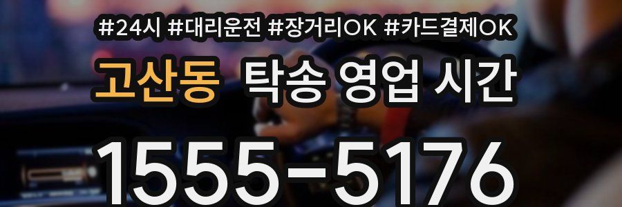 고산동 탁송 영업 시간