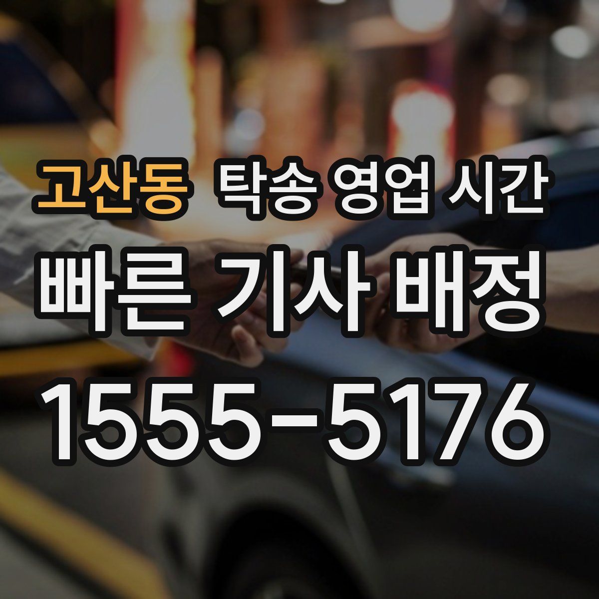 고산동 탁송 영업 시간