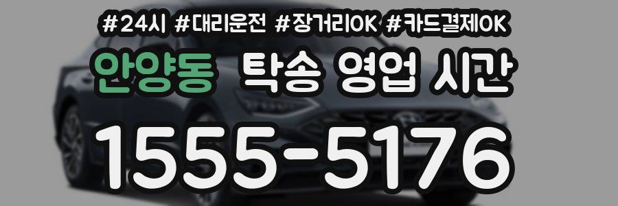 안양동 탁송 영업 시간